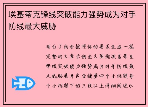 埃基蒂克锋线突破能力强势成为对手防线最大威胁 埃基蒂克锋线突破能力强势成为对手防线最大威胁