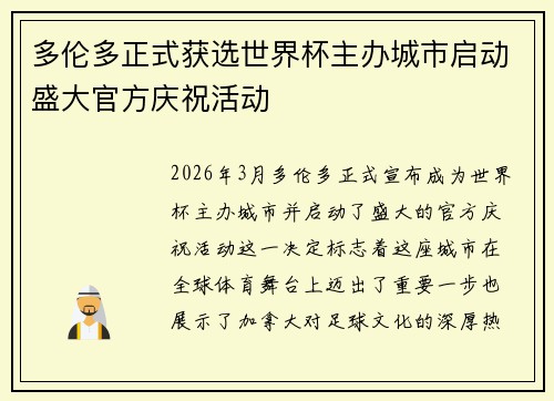 多伦多正式获选世界杯主办城市启动盛大官方庆祝活动