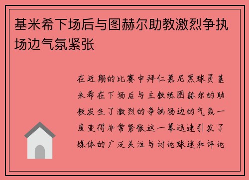 基米希下场后与图赫尔助教激烈争执场边气氛紧张