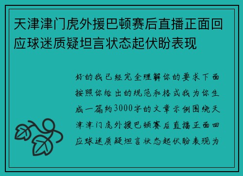 天津津门虎外援巴顿赛后直播正面回应球迷质疑坦言状态起伏盼表现
