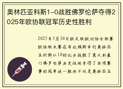 奥林匹亚科斯1-0战胜佛罗伦萨夺得2025年欧协联冠军历史性胜利
