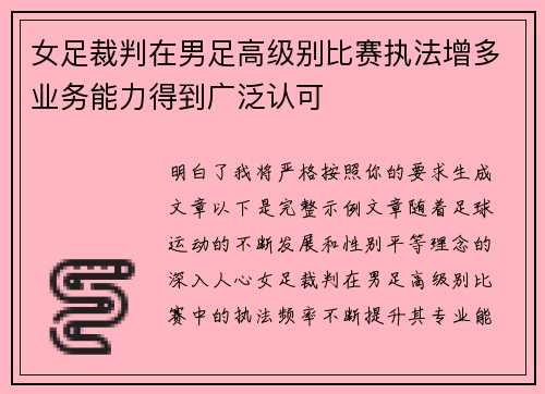 女足裁判在男足高级别比赛执法增多业务能力得到广泛认可