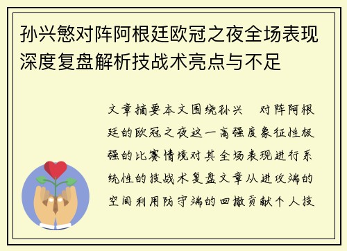 孙兴慜对阵阿根廷欧冠之夜全场表现深度复盘解析技战术亮点与不足