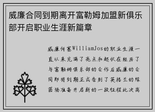 威廉合同到期离开富勒姆加盟新俱乐部开启职业生涯新篇章