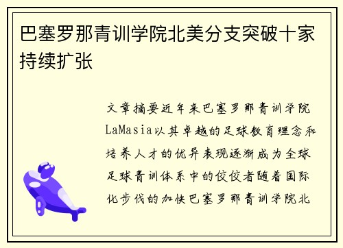 巴塞罗那青训学院北美分支突破十家持续扩张