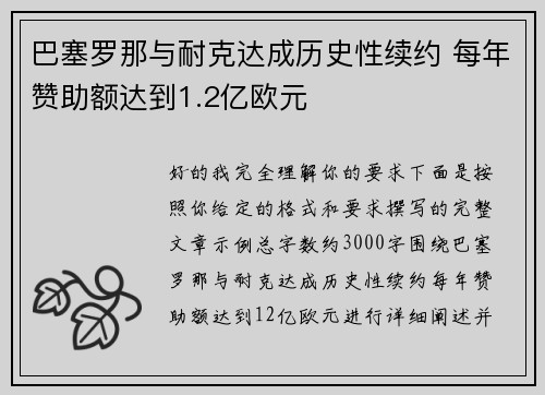 巴塞罗那与耐克达成历史性续约 每年赞助额达到1.2亿欧元 巴塞罗那与耐克达成历史性续约 每年赞助额达到1.2亿欧元