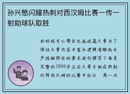 孙兴慜闪耀热刺对西汉姆比赛一传一射助球队取胜 孙兴慜闪耀热刺对西汉姆比赛一传一射助球队取胜