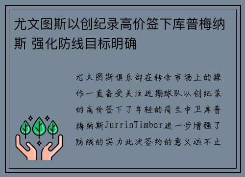 尤文图斯以创纪录高价签下库普梅纳斯 强化防线目标明确