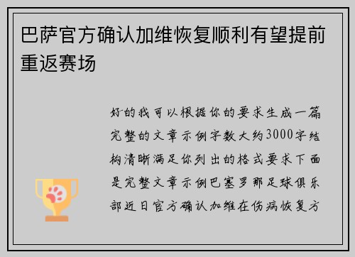 巴萨官方确认加维恢复顺利有望提前重返赛场
