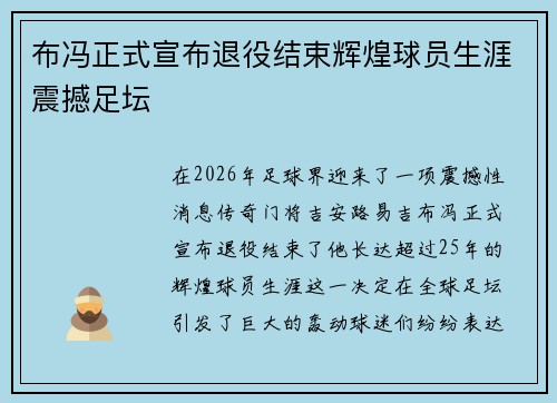 布冯正式宣布退役结束辉煌球员生涯震撼足坛