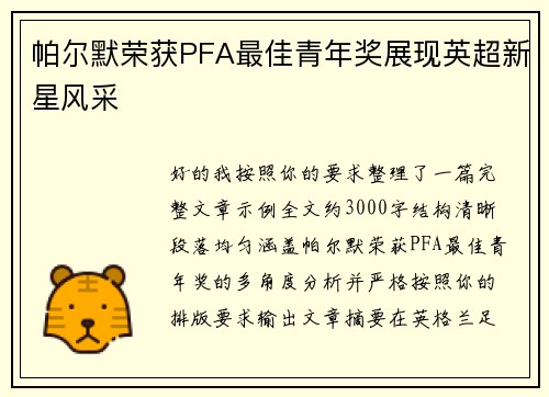 帕尔默荣获PFA最佳青年奖展现英超新星风采