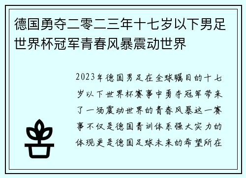 德国勇夺二零二三年十七岁以下男足世界杯冠军青春风暴震动世界 德国勇夺二零二三年十七岁以下男足世界杯冠军青春风暴震动世界