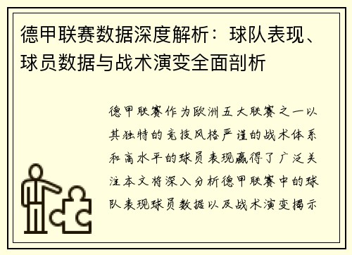 德甲联赛数据深度解析：球队表现、球员数据与战术演变全面剖析