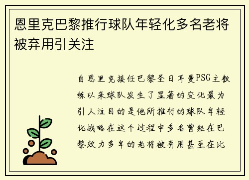 恩里克巴黎推行球队年轻化多名老将被弃用引关注