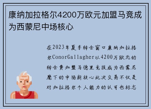 康纳加拉格尔4200万欧元加盟马竞成为西蒙尼中场核心