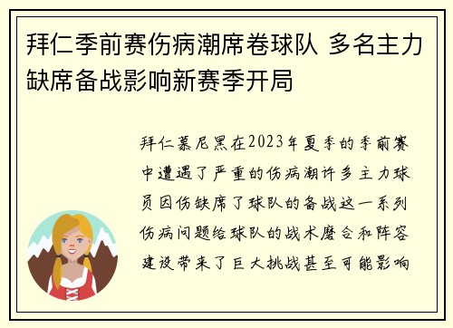 拜仁季前赛伤病潮席卷球队 多名主力缺席备战影响新赛季开局