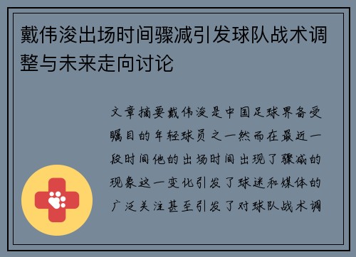 戴伟浚出场时间骤减引发球队战术调整与未来走向讨论 戴伟浚出场时间骤减引发球队战术调整与未来走向讨论