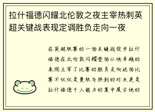 拉什福德闪耀北伦敦之夜主宰热刺英超关键战表现定调胜负走向一夜 拉什福德闪耀北伦敦之夜主宰热刺英超关键战表现定调胜负走向一夜