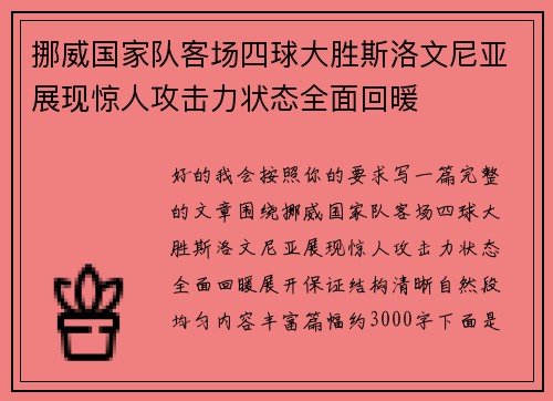 挪威国家队客场四球大胜斯洛文尼亚展现惊人攻击力状态全面回暖