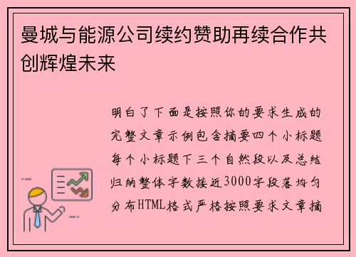 曼城与能源公司续约赞助再续合作共创辉煌未来