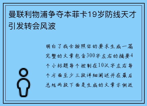 曼联利物浦争夺本菲卡19岁防线天才引发转会风波 曼联利物浦争夺本菲卡19岁防线天才引发转会风波