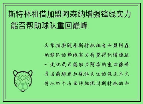 斯特林租借加盟阿森纳增强锋线实力 能否帮助球队重回巅峰 斯特林租借加盟阿森纳增强锋线实力 能否帮助球队重回巅峰