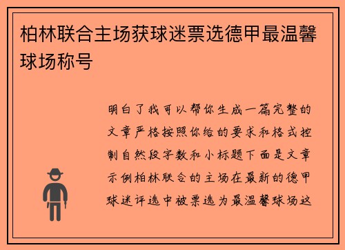 柏林联合主场获球迷票选德甲最温馨球场称号