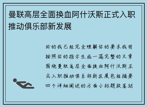 曼联高层全面换血阿什沃斯正式入职推动俱乐部新发展