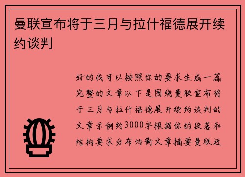 曼联宣布将于三月与拉什福德展开续约谈判