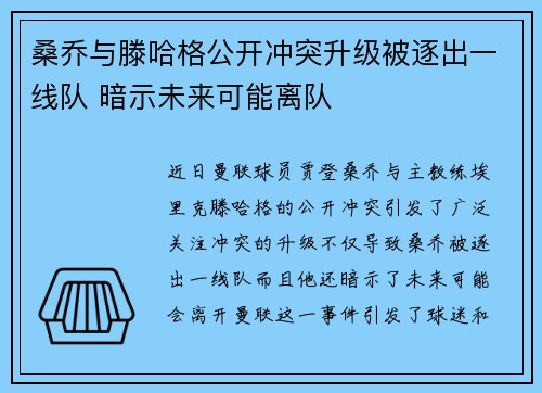 桑乔与滕哈格公开冲突升级被逐出一线队 暗示未来可能离队