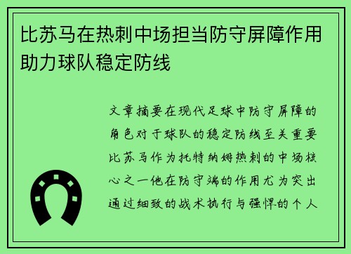 比苏马在热刺中场担当防守屏障作用助力球队稳定防线