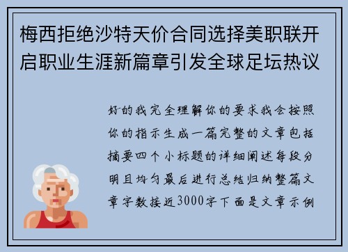 梅西拒绝沙特天价合同选择美职联开启职业生涯新篇章引发全球足坛热议