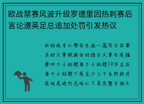 欧战禁赛风波升级罗德里因热刺赛后言论遭英足总追加处罚引发热议
