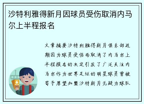 沙特利雅得新月因球员受伤取消内马尔上半程报名