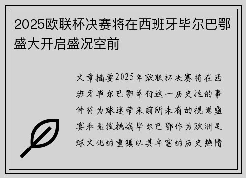 2025欧联杯决赛将在西班牙毕尔巴鄂盛大开启盛况空前