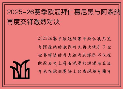 2025-26赛季欧冠拜仁慕尼黑与阿森纳再度交锋激烈对决