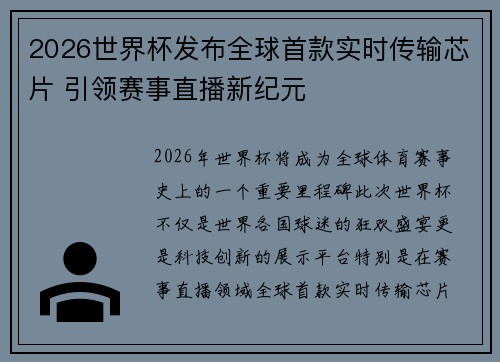 2026世界杯发布全球首款实时传输芯片 引领赛事直播新纪元