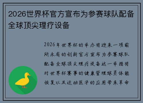 2026世界杯官方宣布为参赛球队配备全球顶尖理疗设备