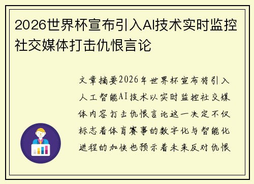 2026世界杯宣布引入AI技术实时监控社交媒体打击仇恨言论