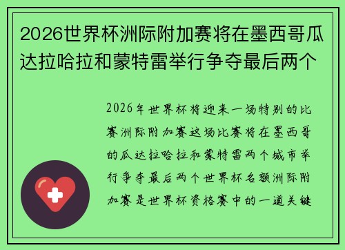 2026世界杯洲际附加赛将在墨西哥瓜达拉哈拉和蒙特雷举行争夺最后两个名额