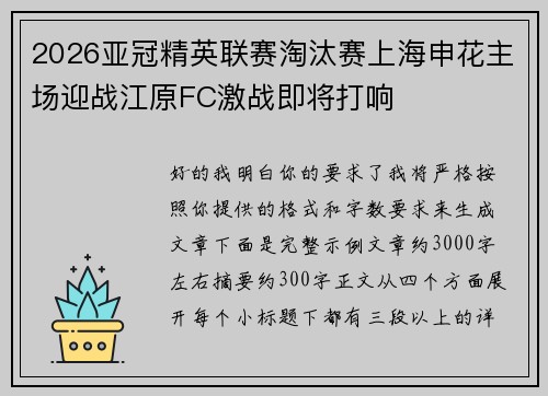 2026亚冠精英联赛淘汰赛上海申花主场迎战江原FC激战即将打响
