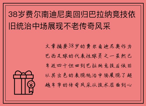 38岁费尔南迪尼奥回归巴拉纳竞技依旧统治中场展现不老传奇风采