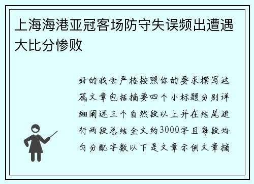 上海海港亚冠客场防守失误频出遭遇大比分惨败