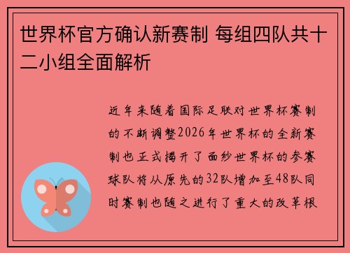 世界杯官方确认新赛制 每组四队共十二小组全面解析