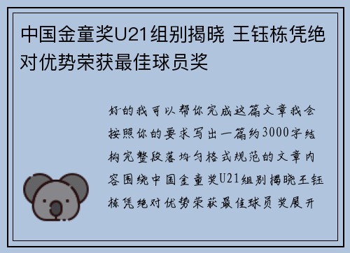 中国金童奖U21组别揭晓 王钰栋凭绝对优势荣获最佳球员奖