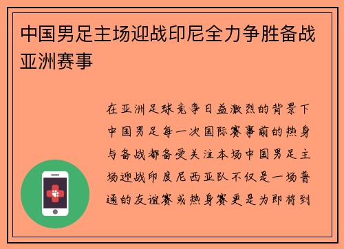中国男足主场迎战印尼全力争胜备战亚洲赛事