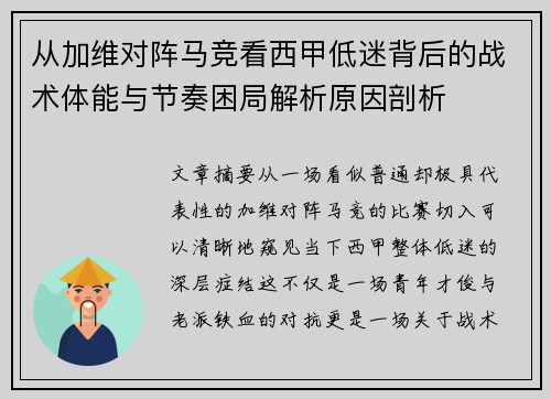 从加维对阵马竞看西甲低迷背后的战术体能与节奏困局解析原因剖析