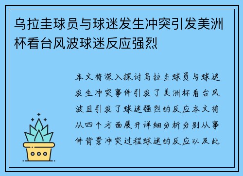 乌拉圭球员与球迷发生冲突引发美洲杯看台风波球迷反应强烈