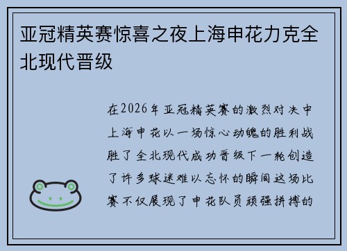 亚冠精英赛惊喜之夜上海申花力克全北现代晋级