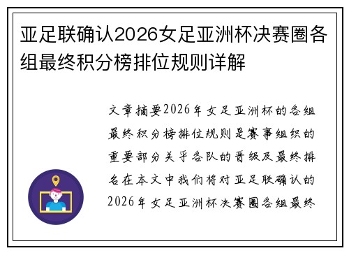 亚足联确认2026女足亚洲杯决赛圈各组最终积分榜排位规则详解